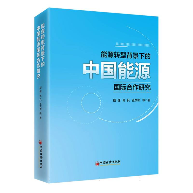 正版新书能源转型背景下的中国能源国际合作研究胡健//焦兵//张文彬|责编:郭国玺 9787513673556中国经济