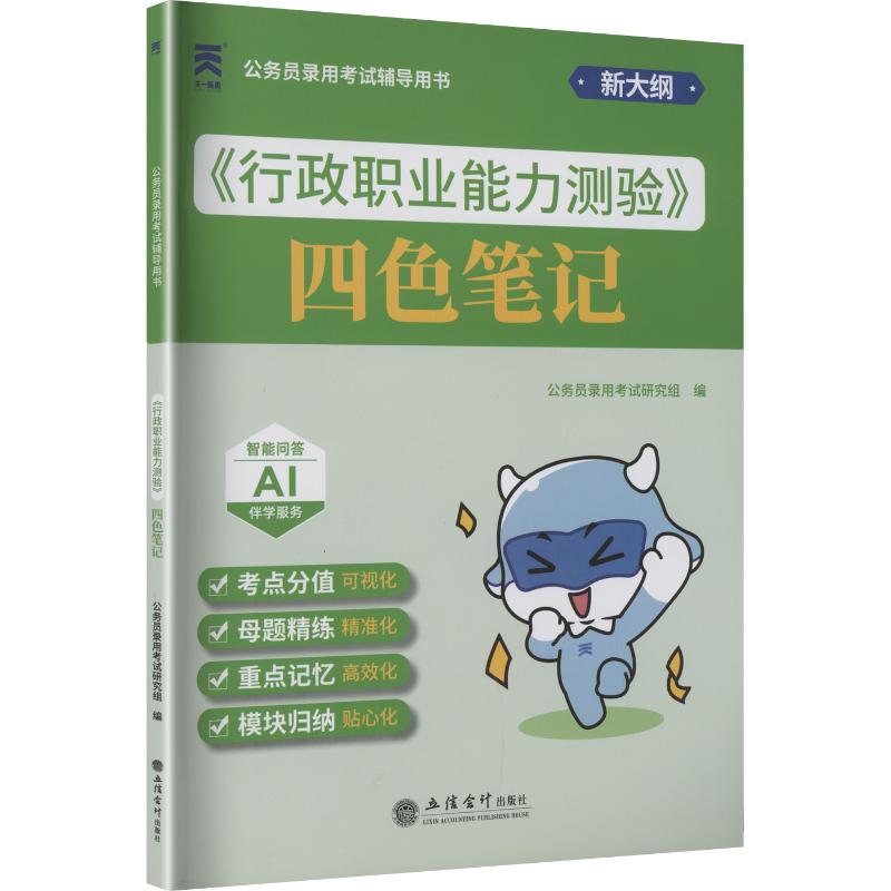 正版包邮 公务员录用辅导用书四色笔记:行政职业能力测验 公务员录用研究组 编 9787542983244 立信会计出版社