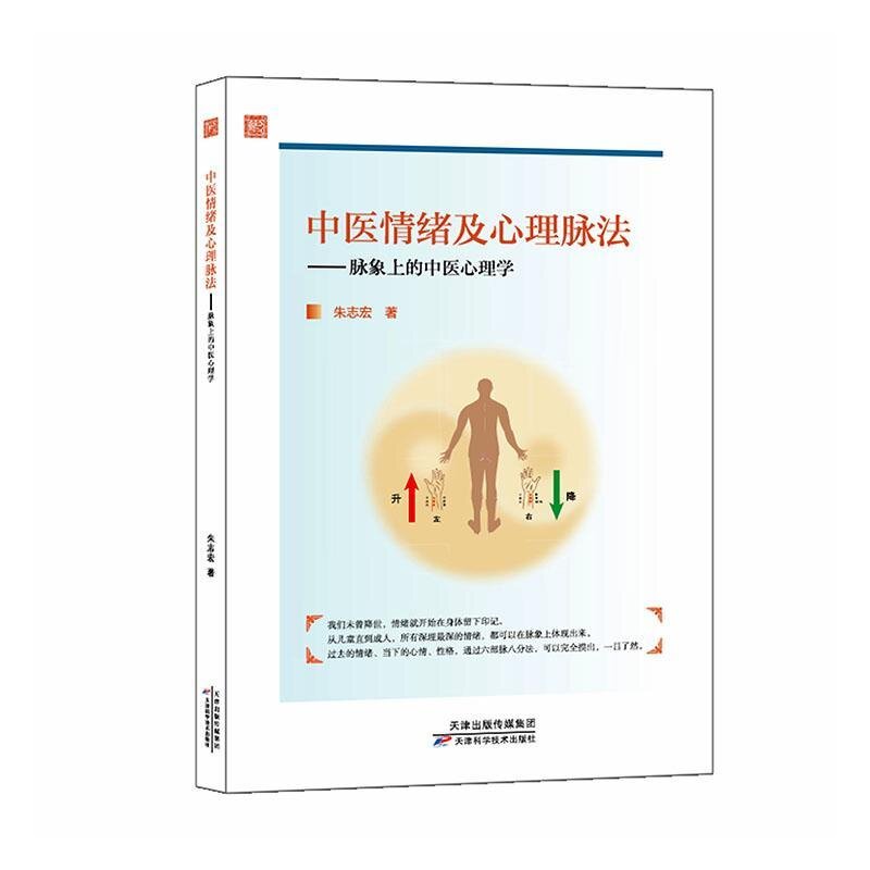 正版包邮 中医情绪及心理脉法 朱志宏, 著 9787574230347 天津科学技术出版社