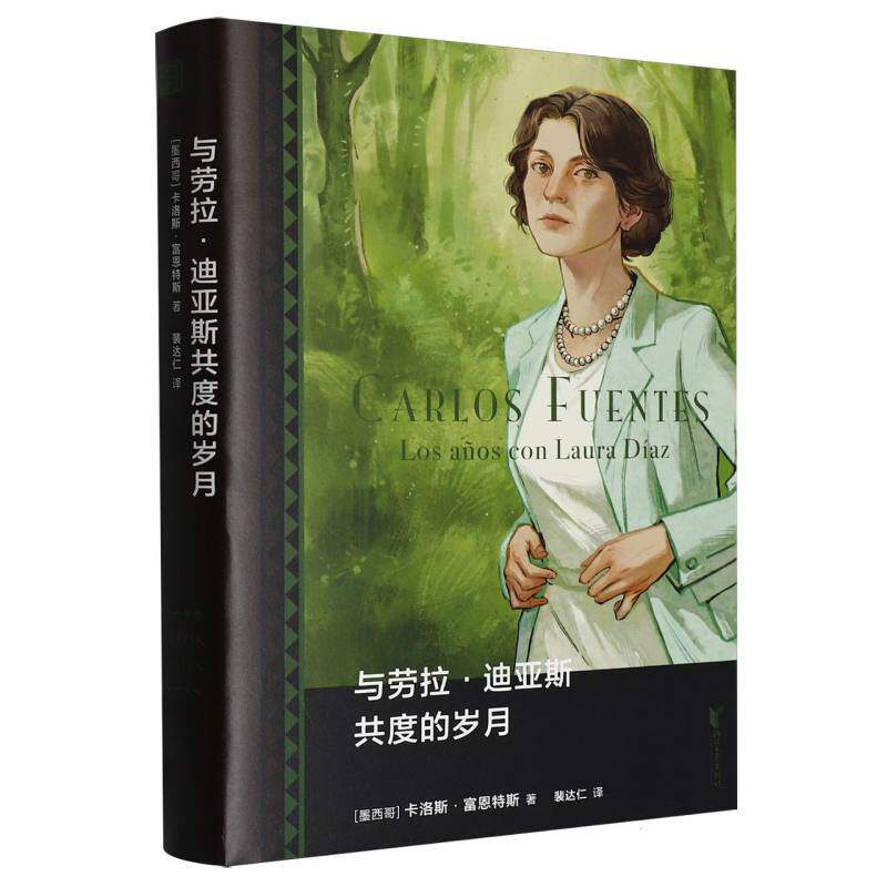与劳拉迪亚斯共度的岁月 人物传记 成长故事 情感共鸣 治愈心灵 经典文学 女成长 生活智慧 职场启示9787533980191