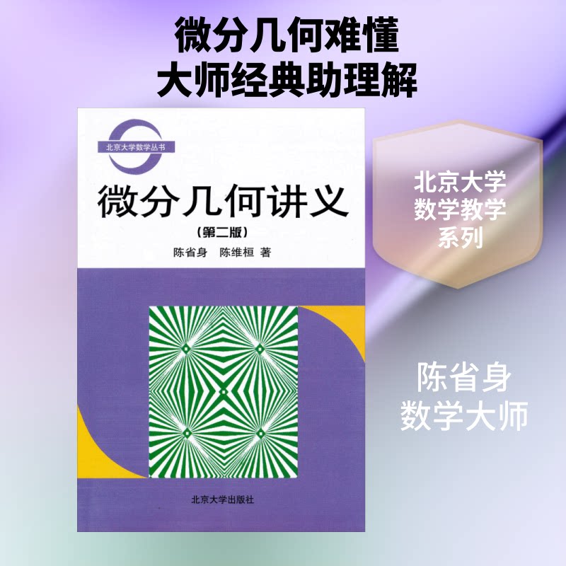 全新正版 微分几何讲义(第2版) 微分几何教材 第2版更新 全新正版 理论详解 习题解析 数学专业 考研适用 几何分析 9787301051511
