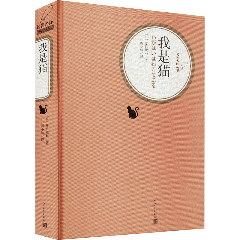 正版包邮 我是猫 (日)夏目漱石 著 阎小妹 译 9787020125401 人民文学出版社