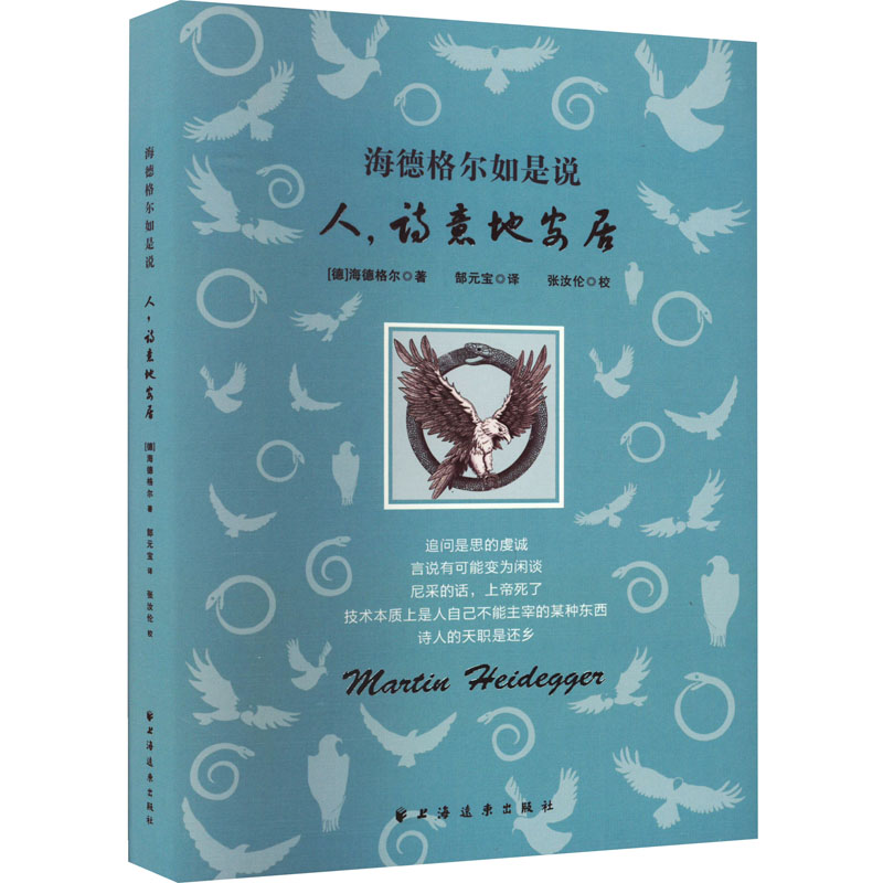 正版包邮 海德格尔如是说 人,诗意地安居 海德格尔 著; 郜元宝，张汝伦 译 9787547618059 上海远东出版社