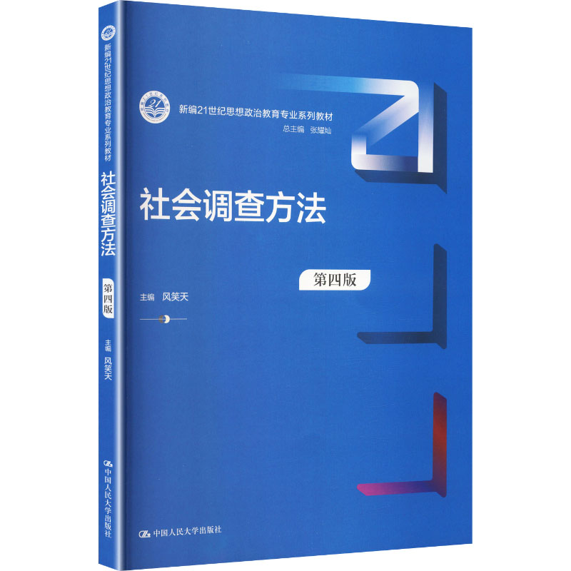 社会调查方法 社会调查方法 系统方法体系 调研步骤详解 案例分析实践 问卷设计技巧 数据处理教程 学术辅 9787300348056