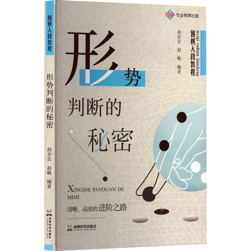 正版包邮 围棋入段教程 形势判断的秘密 赵余宏,赵帆 编 9787546433776 成都时代出版社