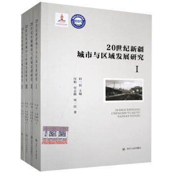 20世纪新疆城市与区域发展研究 学术著作 新疆历史变迁研究 含历史图表 区域发展规律 9787220111778