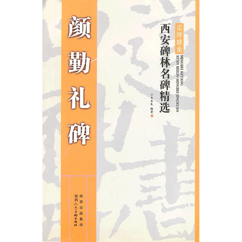 颜勤礼碑/西安碑林名碑精选 颜勤礼碑 西安碑林 名碑精选 书法教程 临摹技法 颜真卿字帖 书法入门 艺术欣赏 9787536827653