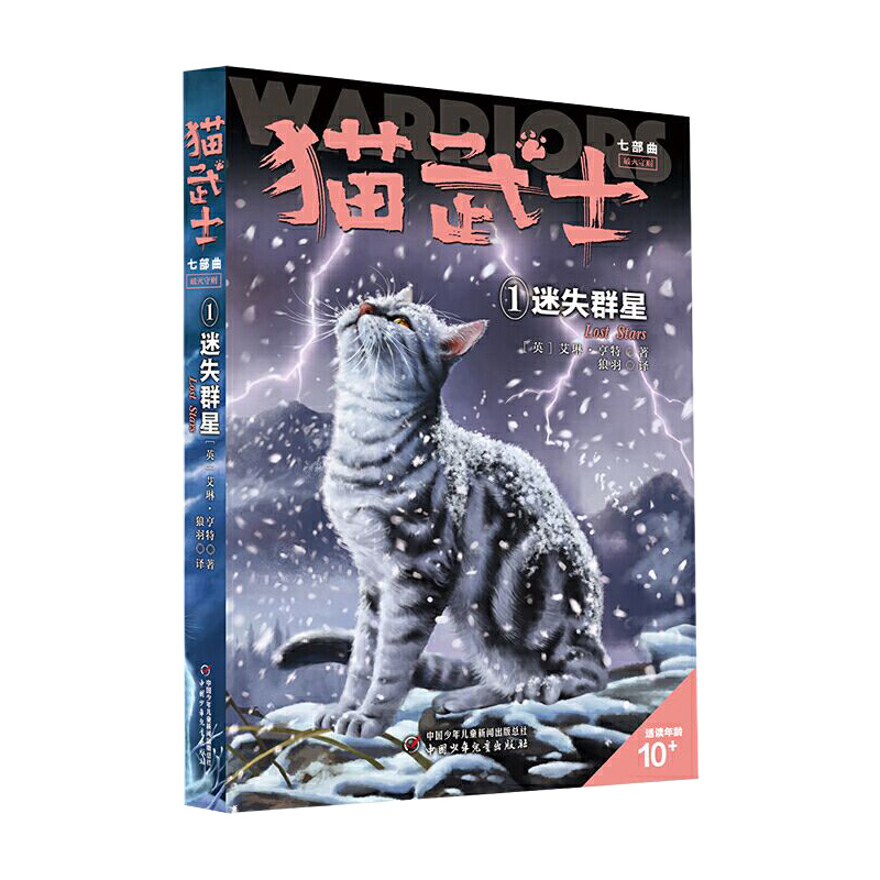 正版包邮 猫武士七部曲破灭守则（1）——迷失群星 艾琳·亨特 9787514864496 中国少儿