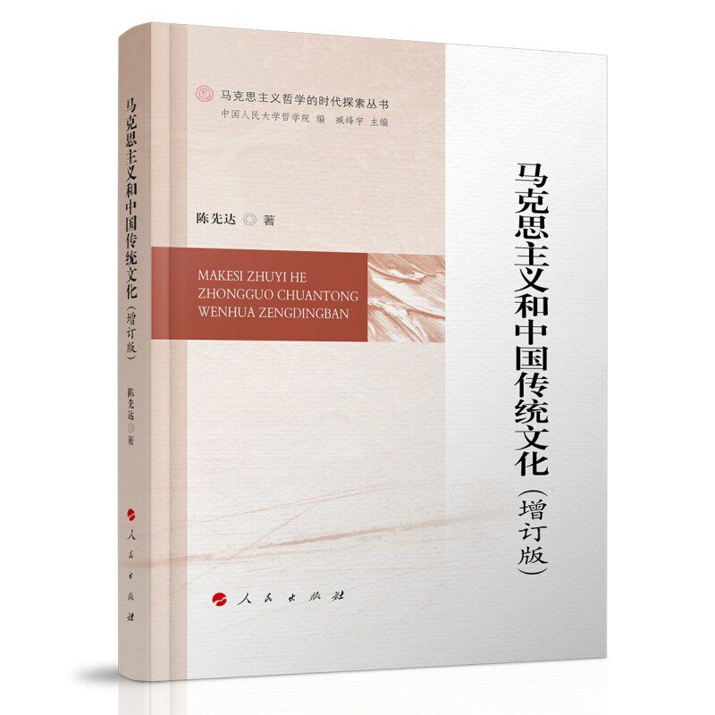 马克思主义和中国传统文化(增订版) 深度理论解读 系统梳理框架 专家解读 增订内容更新9787010273556