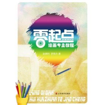 零起点绘画专业教程 零基础入门 专业技法 系统教学 手绘技巧 色彩搭配 构图法则 创意灵感 案例解析9787533052249
