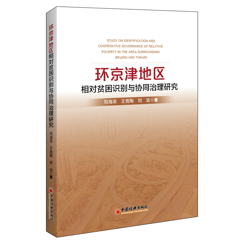 环京津地区相对贫困识别与协同治理研究 精准识别 协同治理 系统研究 实研究 案例分析 政策建议9787513679831