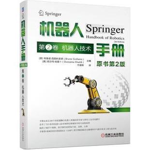 美 社 机器人手册：第2卷：机器人技术 机械工业出版 9787111708582 欧沙玛·哈提卜 Siciliano Bruno 意 包邮 正版