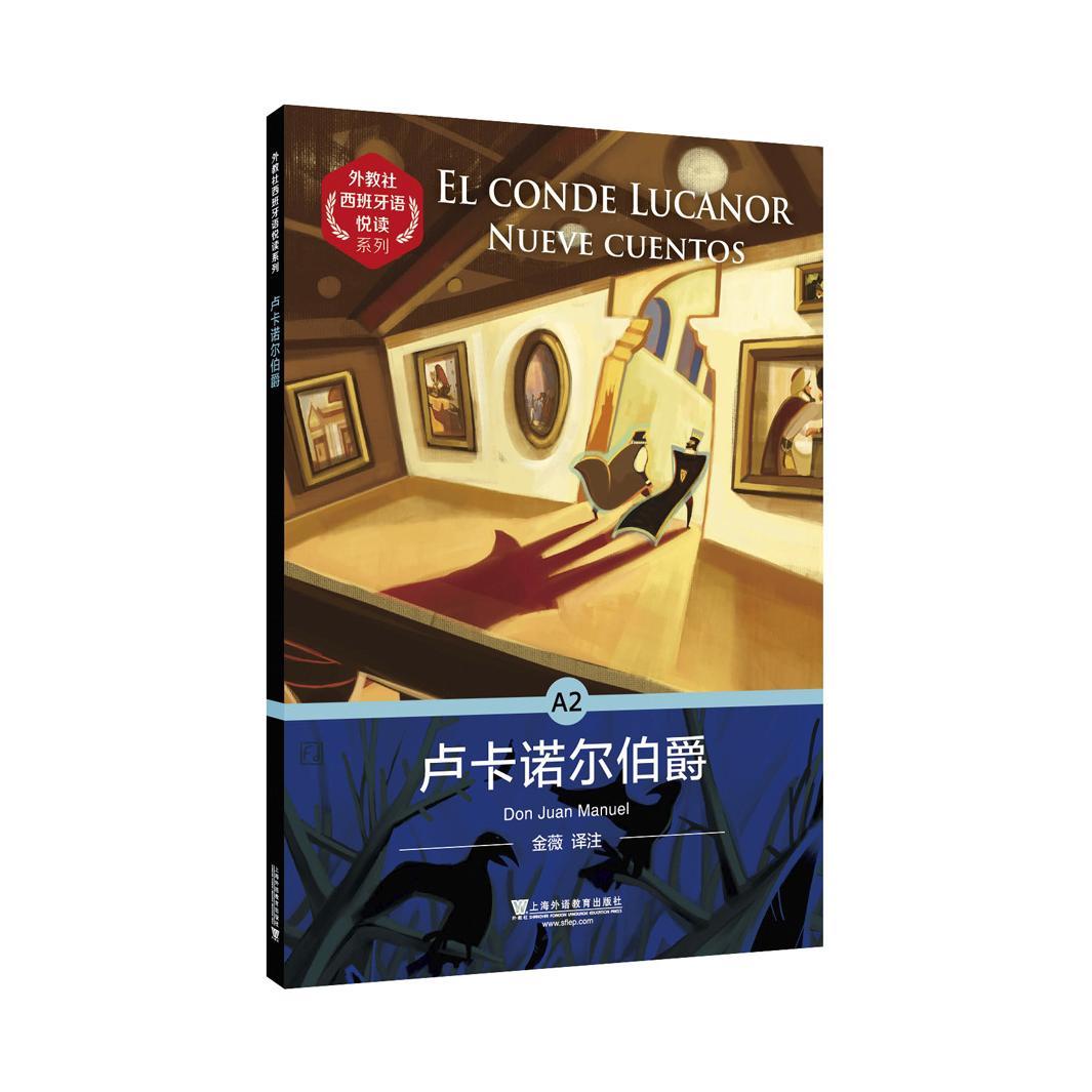 卢卡诺尔伯爵/外教社西班牙语悦读系列 外语-英语读物 (西)堂胡安·马埃 西班牙语悦读 外教社正版 9787544663748