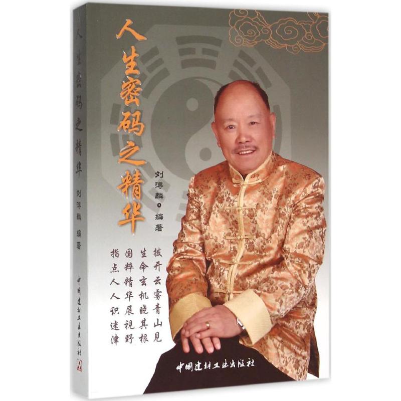 人生密码之精华 人生密码精华 成功法则提炼 自我提升指南 人生困惑解答 心灵成长秘籍 职场人际关系 学生成长 9787516012307