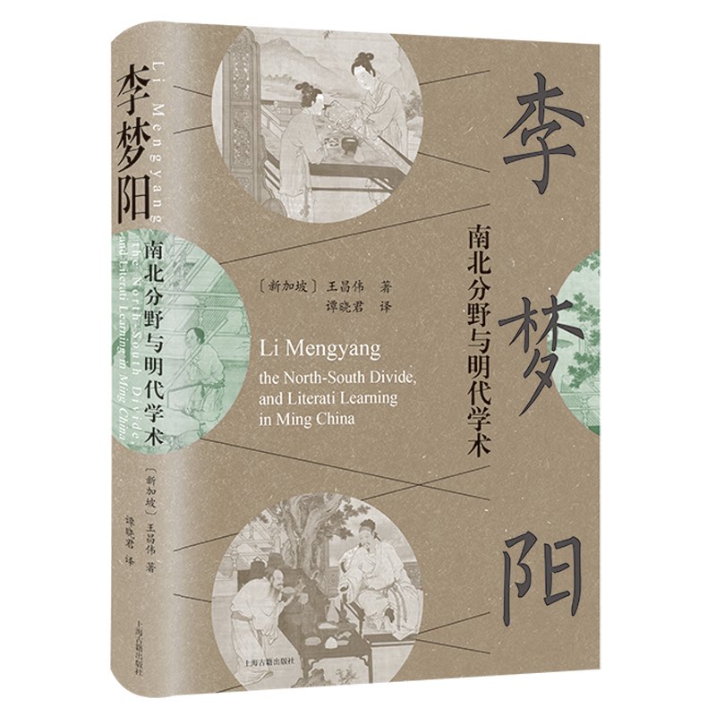 李梦阳 南北分野与明代学术 李梦阳研究 南北分野 明代学术 思想解析 历史脉络 文化差异 流派分析 学术价值 9787573204134