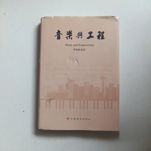 音乐与工程 音乐工程交叉学科 音频技术解析 乐器设计原理 声学工程实践 音乐制作应用 录音技术指南 专业教材 9787511391346