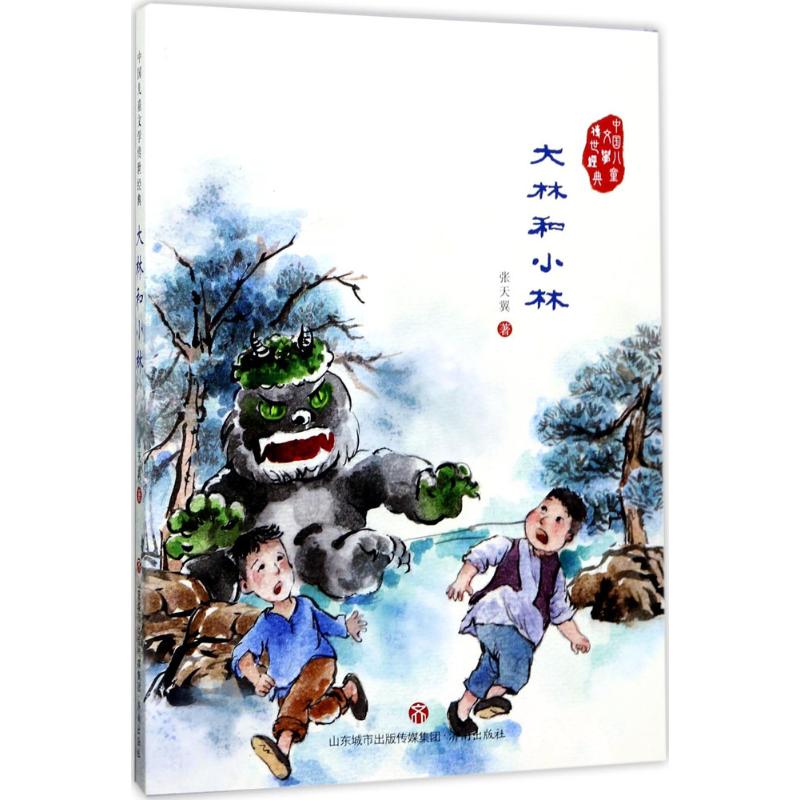正版包邮 大林和小林 张天翼 著 著 9787548825692 济南出版社