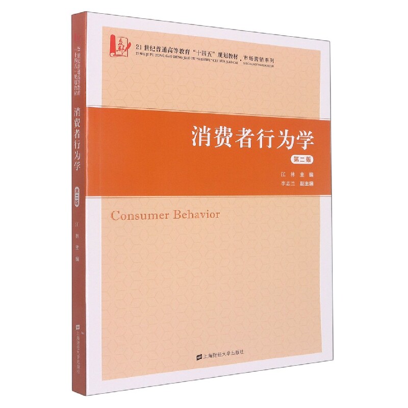 消费者行为学 第2版 消费者行为学 第2版 电商运营 市场营销 消费者心理 实战案例 购买决策 职场提升 9787564238636