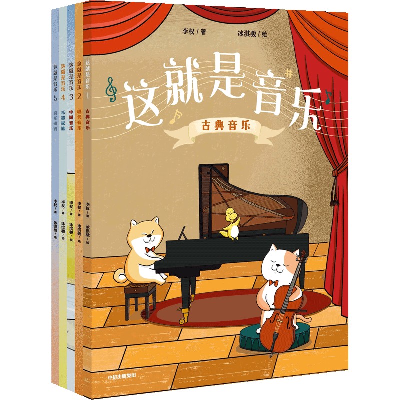 这就是音乐(1-5) 儿童启蒙 基础乐理 经典解析 全彩插图 音乐故事 乐理知识 艺术审美 乐器图鉴 节奏训练 听觉训练9787521749991