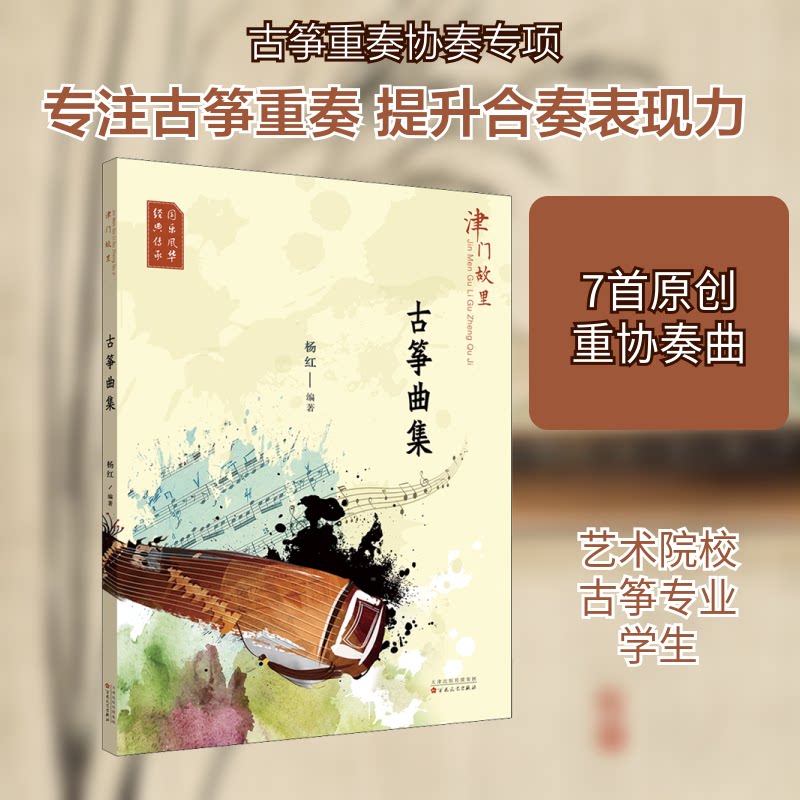 津门故里古筝曲集 津门故里古筝 天津地方曲集 古筝经典曲目 专业演奏曲谱 古筝入门教材 天津文化传承 9787530680933