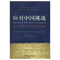 美 应对中国挑战 李侃如著 9787516142622 社 正版 中国社会科学出版 包邮
