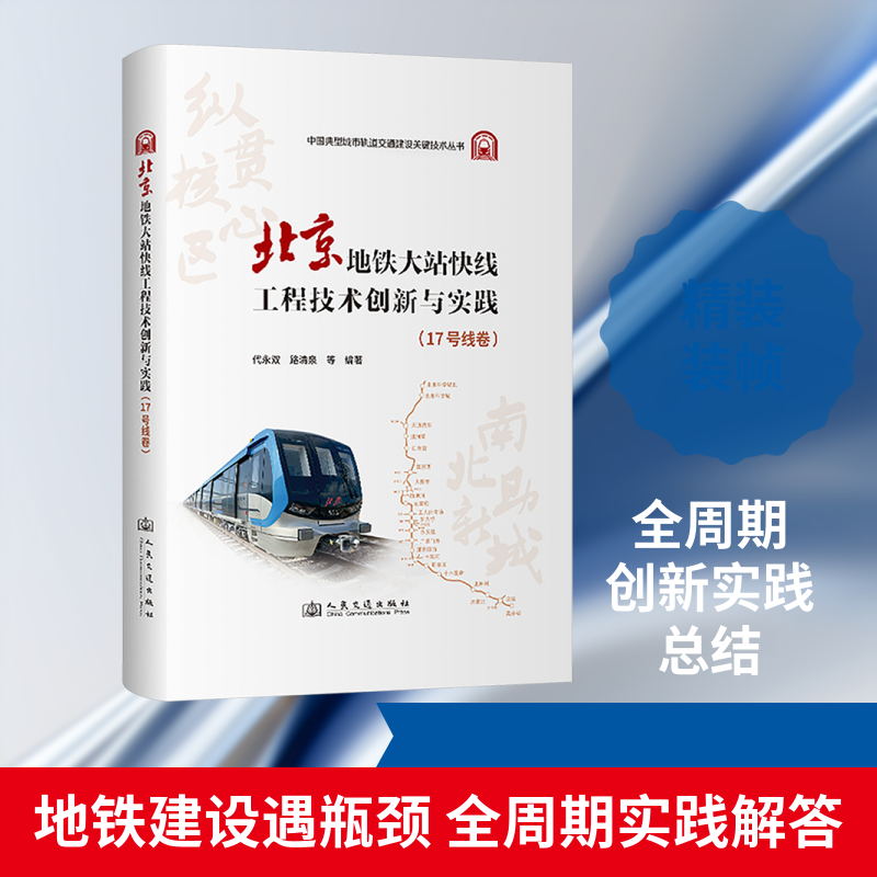 北京地铁大站快线工程技术创新与实践 北京地铁大站快线 工程技术创新 实践案例分析 技术难点攻克 专业工程指南 9787114210273