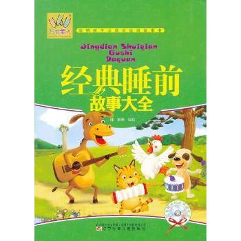 万有童书经典睡前故事大全 3-6岁适用 全彩精美插画 经典童话精选 子读 哄睡 宝宝启蒙9787531560913