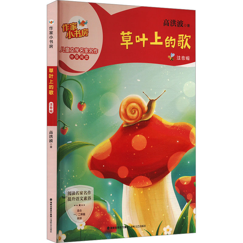 草叶上的歌 注音版 注音版 3-8岁儿童 拼音注音 儿童启蒙 睡前故事 成长故事 语言启蒙 子读9787555036364