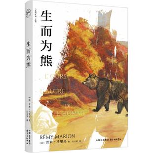 正版包邮 生而为熊 雷米·马里昂 著 9787547327241 东方出版中心