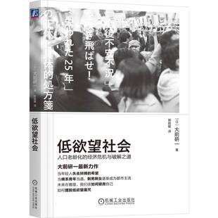 大前研一 机械工业 低社会 9787111601258 郭超敏 译者 日 经济危机与****之道 人口老龄化 包邮 正版