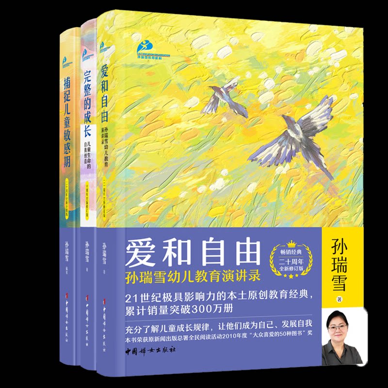正版包邮 爱和自由+捕捉儿童期+完整的成长3册 孙瑞雪 9787512723207 中国妇女