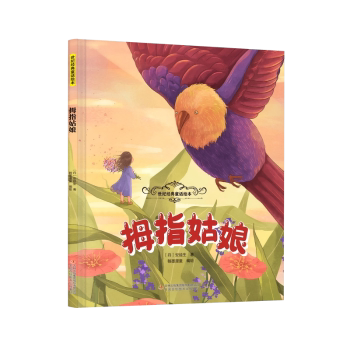 拇指姑娘 儿童启蒙 子读 睡前故事 幼儿园启蒙 小学生启蒙 文学经典 童话经典 温暖治愈 成长故事9787573164087