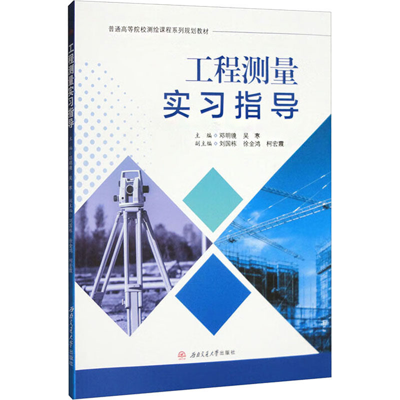 工程测量实习指导 实习 实操技巧 精准测量 实训案例 基础教程 专业解析 测量方法 习题详解9787577403540