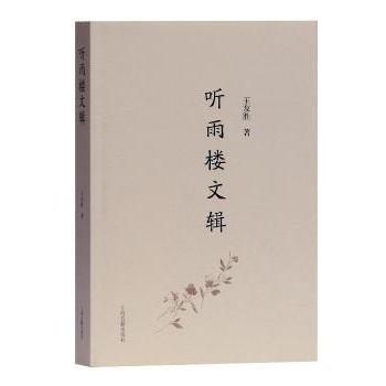 听雨楼文辑 经典散文 文学经典 生活美学 深度解读 精美插图 全彩印刷 人生感悟 经典案例 审美提升9787532587506
