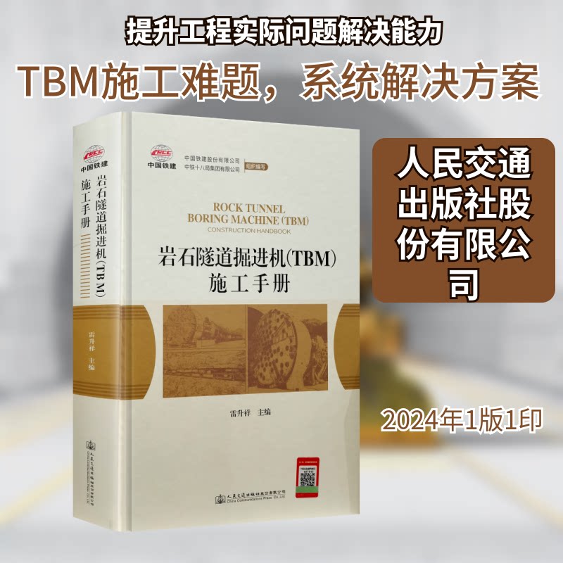 岩石隧道掘进机 (TBM) 施工手册 (TBM) 施工手册 实操指南 全彩图解 故障排除 行业标准 设备维护9787114187124