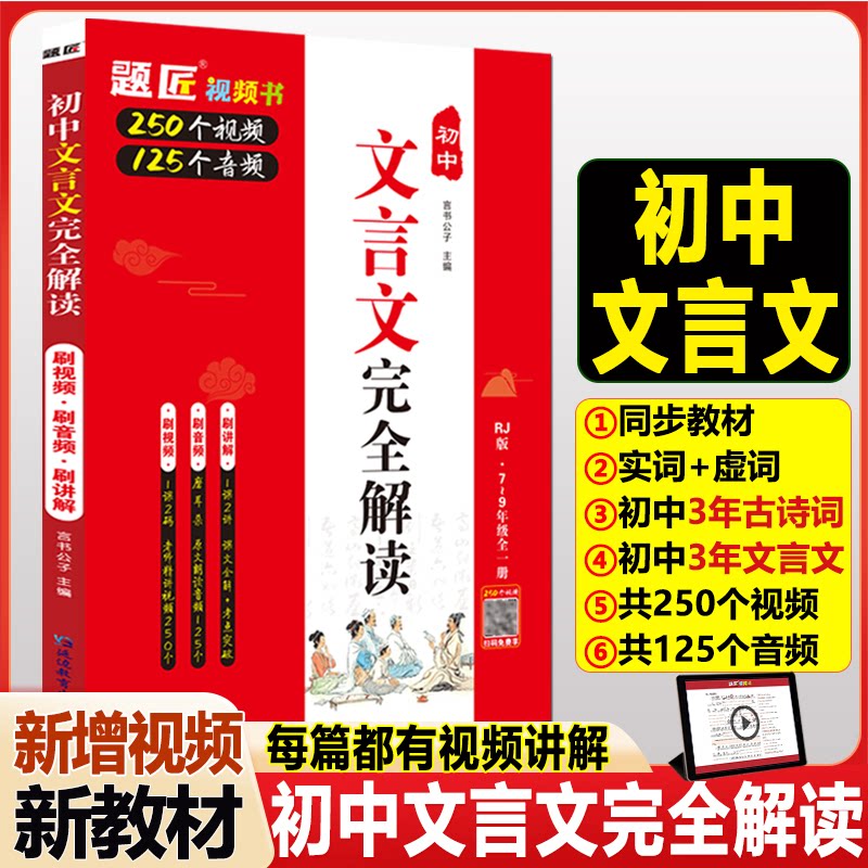 初中文言文解读 初中生适用 文言基础 古文语法详解 课文全解赏析 译文流畅准确 注释精准到位9787572437397