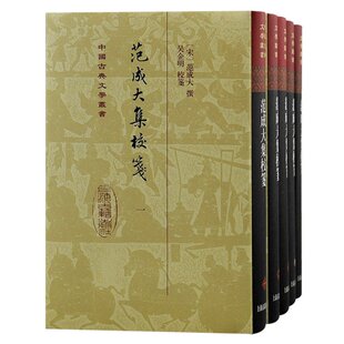 范成大撰；吴企明 社 范成大集校笺 上海古籍出版 9787573205025 校笺 宋 精装 全五册 包邮 正版