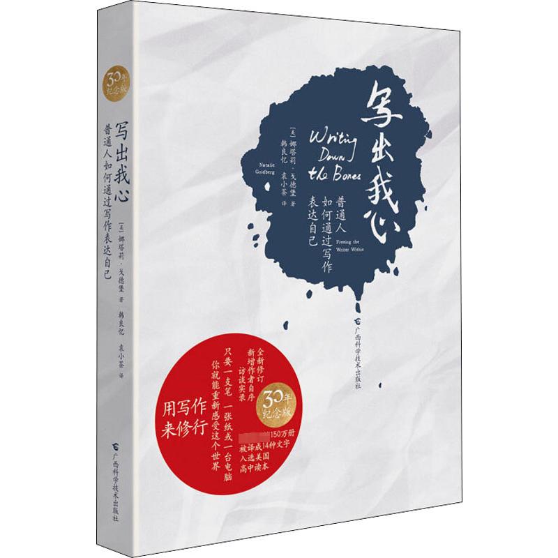 正版包邮 写出我心 普通人如何通过写作表达自己 (美)娜塔莉·戈德堡(Natalie Goldberg) 9787555106425 广西科学技术出版社