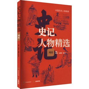 程永庄 史记人物精选 正版 赵望秦 列传 张新科 9787548855538 新书 济南出版 社