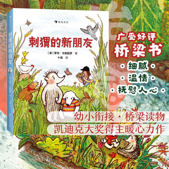 刺猬的新朋友：凯迪克大奖得主倾情之作打破胆怯的枷锁踏入陌生环境结交新朋友在冒险中学会勇敢和爱 刺猬的新朋友9787551160735