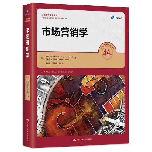 市场营销学（4版）（工商管理经典译丛） 大学生营销专业教材 4版经典 系统知识体系 实战案例 9787300312347