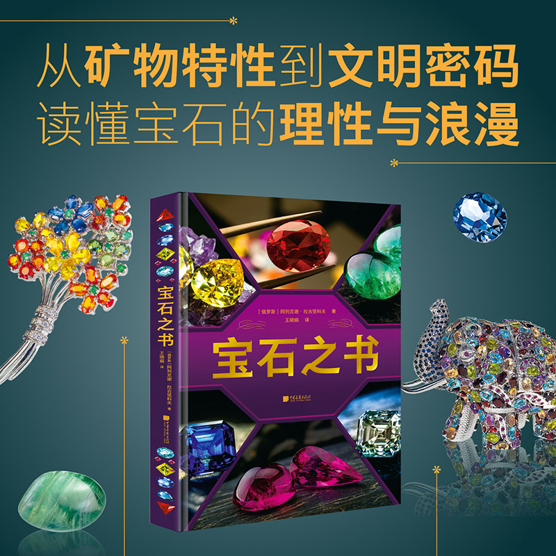 宝石之书 收藏指南 宝石鉴赏 经典案例 解读 实用技巧 价值评估 市场分析 历史溯源 工艺解析9787514623130