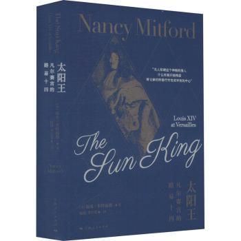 正版包邮 太阳王:凡尔赛宫的路易十四:louis ⅩⅣ at versailles [英]南希·米特福德 9787208164741 上海人民出版社