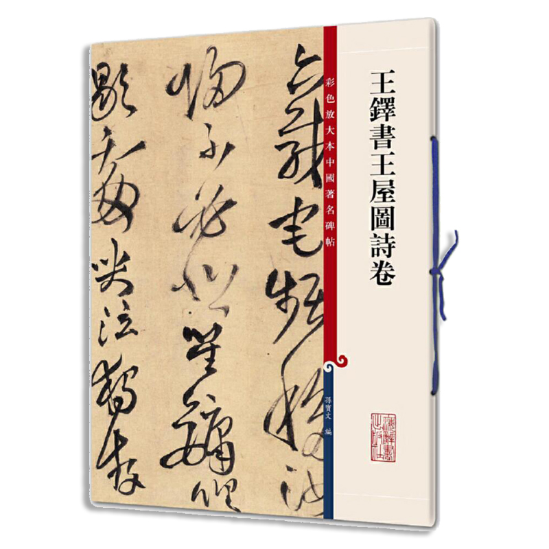 正版包邮 王铎书王屋图诗卷/彩色放大本中国碑帖 编者:孙宝文 9787532646623 上海辞书出版社