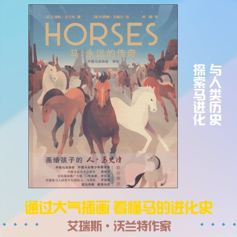 正版包邮 马:永远的传奇 (英)艾瑞斯·沃兰特(Iris Volant) 著 刘杨 译 (美)杰若姆·沃格尔(Jarom Vogel)绘 9787519244613
