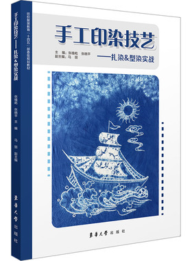 正版包邮 手工印染技艺——扎染&型染实战 张植屹,张晓平 编 9787566921352 东华大学出版社