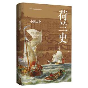 正版包邮 荷兰史:小国大业 [美]马克·T.胡克 9787547323847 东方出版中心有限公司