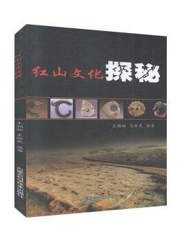 正版包邮 红山文化探秘 王相骊,王耀武 9787538028393 内蒙古科学技术出版社