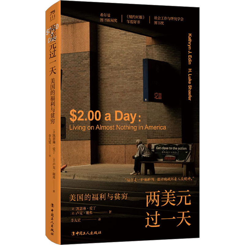 正版包邮 两美元过 美国的福利与贫穷 (美)凯瑟琳·爱丁,(美)卢克·谢弗 9787500878414 中国工人出版社