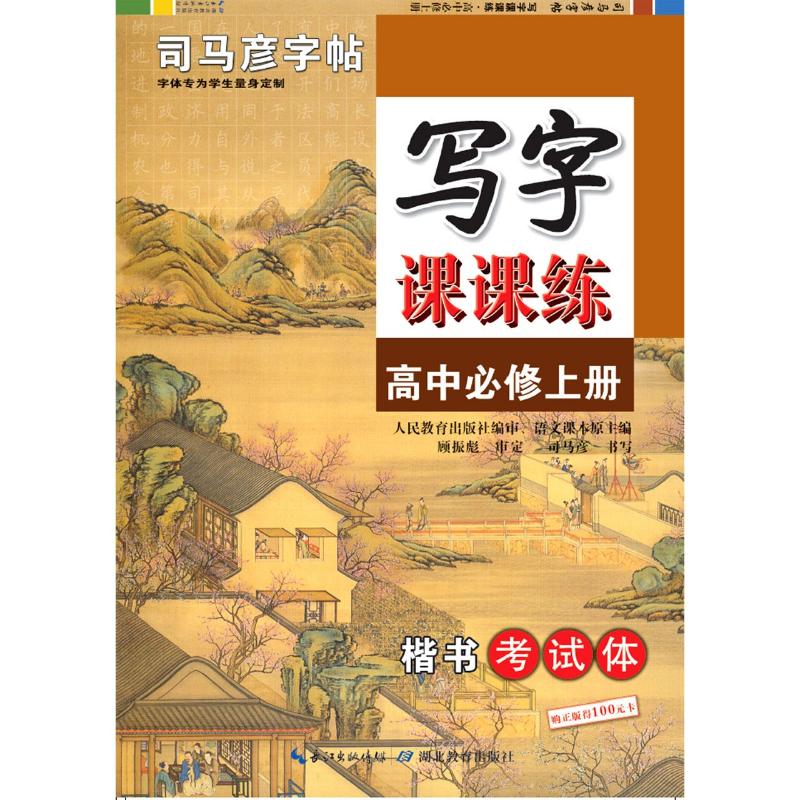 正版新书写字课课练(高中必修上楷书体)/司马彦字帖司马彦 9787556441945湖北教育出版社